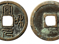 宣和元宝缩宝篆书拍卖价格