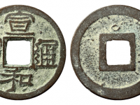 宣和通宝巨头宝背圈成交价