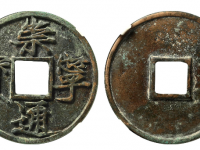 崇宁通宝大宝广穿拍卖价格