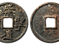 崇宁通宝刻花拍卖价格