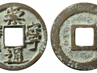 崇宁通宝小平大字价格