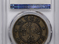 江南省造光绪无纪年库平七钱二分预展