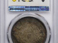 光绪二十四年奉天机器局造壹圆银币预展