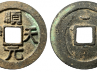 顺天元宝真品价格是多少