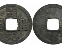 开元通宝小平成交价(人民币): 4600