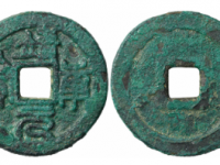 北宋靖康元宝小平篆书厚肉