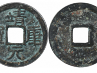 宋靖康元宝折二篆书成交价