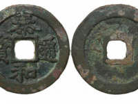 泰和通宝折二阔缘成交价