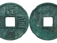 大元通宝八思巴文折十成交价