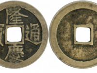 隆庆通宝小平成交价