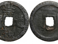 崇祯通宝折十成交价