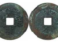 明兴朝通宝背壹分成交价