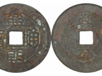 兴朝通宝壹分大样成交价