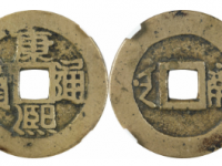 康熙通宝满汉南方头通昌手南