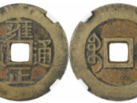 雍正通宝宝安大样样钱