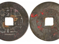清 雍正通宝宝泉当十样钱