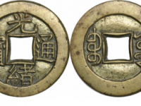 光绪通宝宝源小平母钱成交价