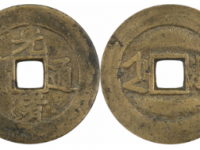 光绪通宝满汉浙套子钱成交价