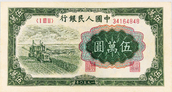 1950年第一版人民币伍万圆“收割机”价格