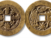 “金玉满堂喜生贵子”背“福禄寿喜”花钱