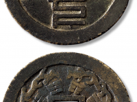 “天下太平”背“八卦”篆书花钱