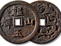 清“韫玉山辉”背“龙凤”大型花钱