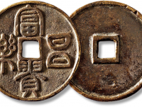 清“富贵昌乐”花钱一枚