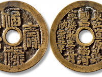 清“福禄寿喜”背“二十局”花钱