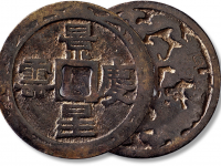 清“景星庆云”背“祥云”花钱