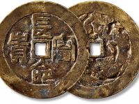 “长命富贵”背“龙凤”花钱