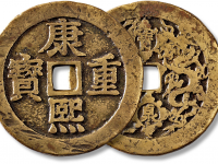 清“康熙重宝”背“宝泉龙凤”花钱