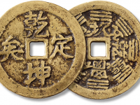 清“乾坤定矣”背“八卦”花钱