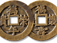 清“万年荣贵”背“福寿双全”花钱