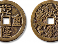 清“乾隆重宝”背“宝泉龙凤”宫钱