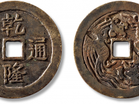清“乾隆通宝”背“龙凤”大型花钱