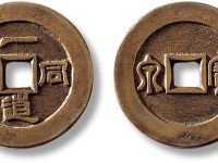 清“一道同风”背“篆书宝泉”花钱