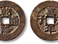 清“乾隆通宝”背“天子万年”一枚