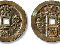 清“紫气东来”背“鸿图喜燕”花钱