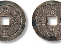 民国“连中三元”背“福寿双全”银质花钱