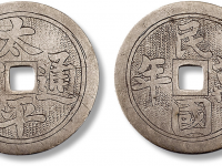 “太平通宝”背“民国万年”银制花钱