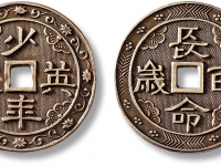 “少年英俊”背“长命百岁”银质花钱