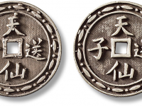 “天仙送子”合背银花钱一枚