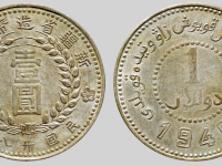 1949新疆省造币厂铸壹圆银币