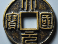 大元国宝背龙纹拍卖成交