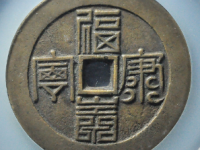 福寿康宁宫钱龙凤拍卖价格