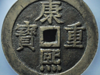 康熙重宝宝泉龙凤拍卖成交价格