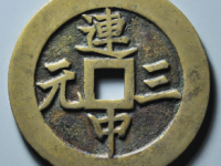 连中三元魁星点斗花钱拍卖价格