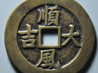 一本万利顺风大吉花钱拍卖价格