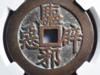 驱邪辟恶背五毒花钱拍卖价格