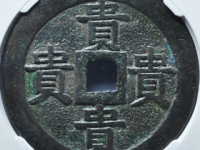 四贵四宝花钱拍卖价格